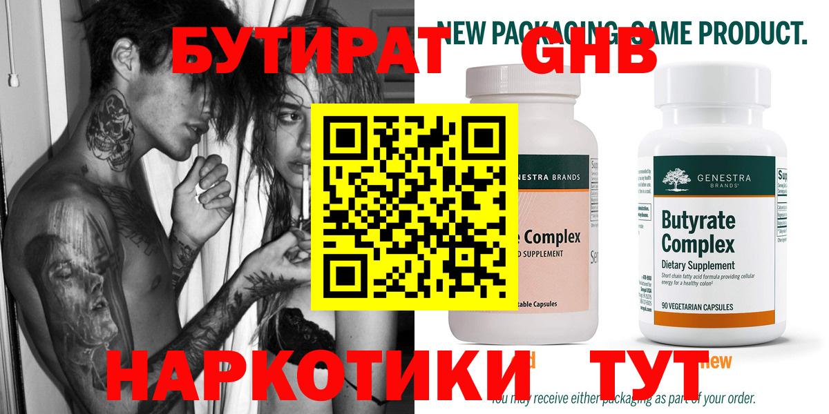 Канаш  БУТИРАТ  Вход с VPN  Бутират GHB 