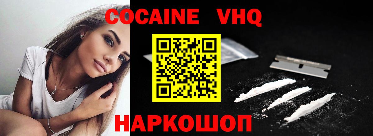 Cocaine VHQ  КОКАИН VHQ  Канаш  Вход с VPN 